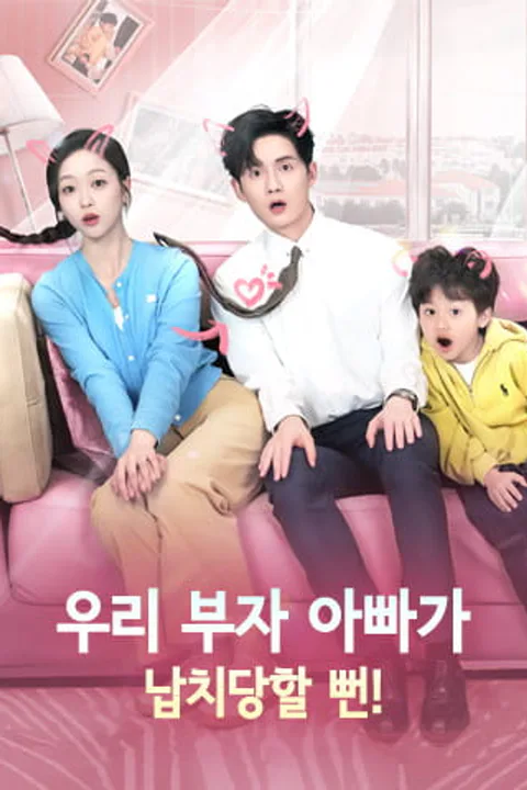 우리 부자 아빠가 납치당할 뻔! 포스터