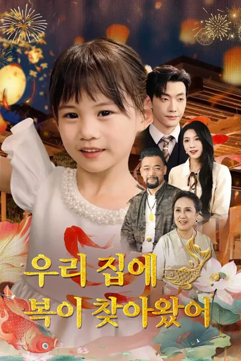 우리 집에 복이 찾아왔어 포스터