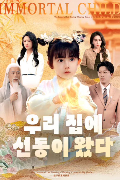 우리 집에 선동이 왔다 포스터