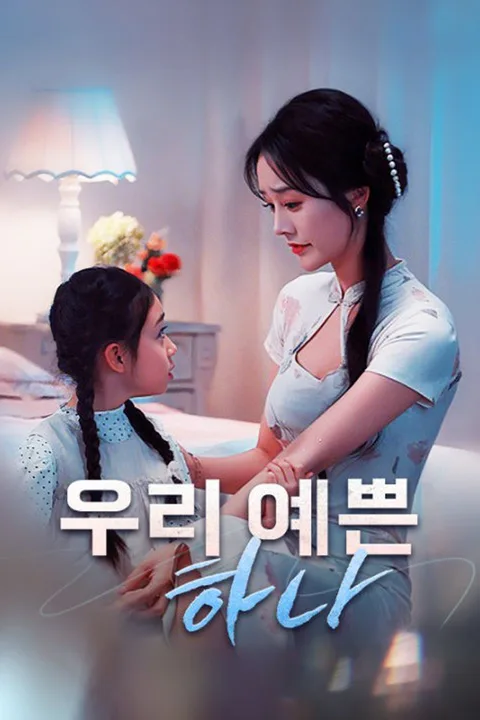 우리 예쁜 하나 포스터