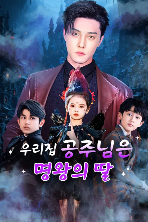 우리집 공주님은 명왕의 딸 포스터