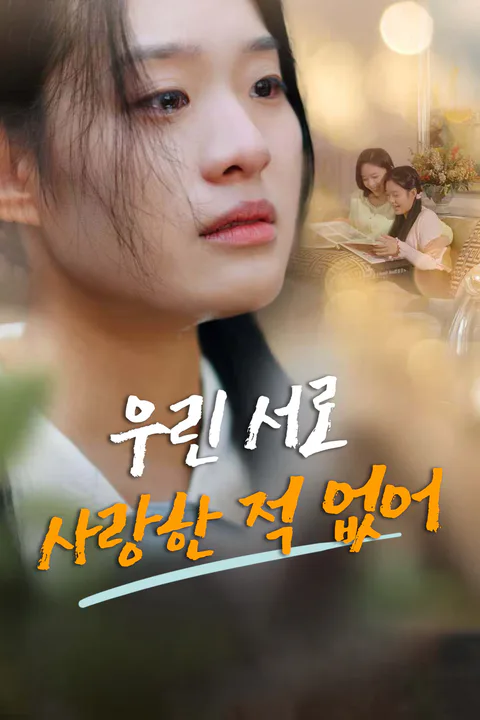 우린 서로 사랑한 적 없어 포스터