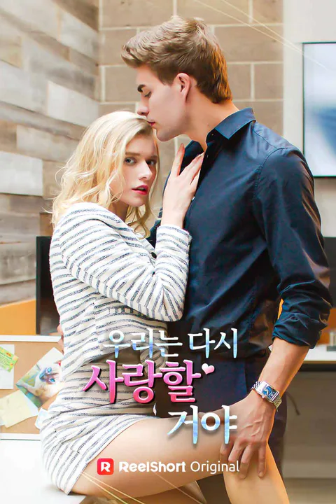 우리는 다시 사랑할 거야 포스터