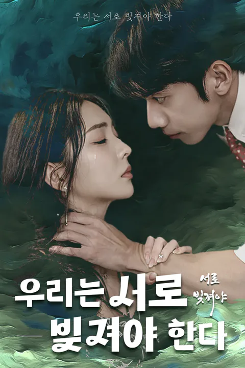 우리는 서로 빚져야 한다 포스터