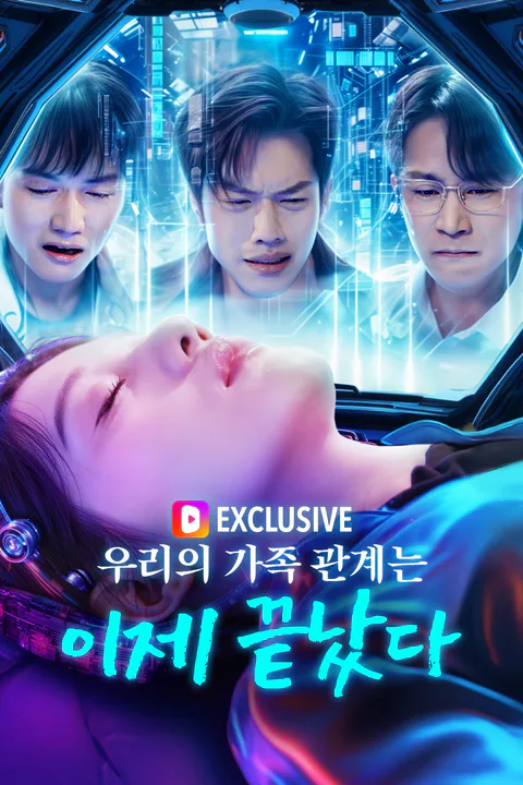 우리의 가족 관계는 이제 끝났다 포스터