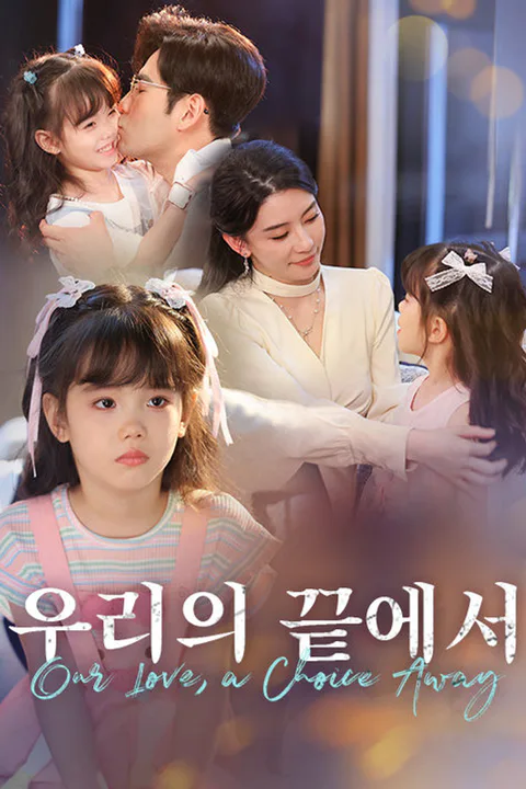 우리의 끝에서 포스터