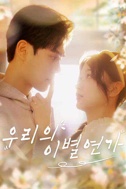 우리의 이별연가 포스터