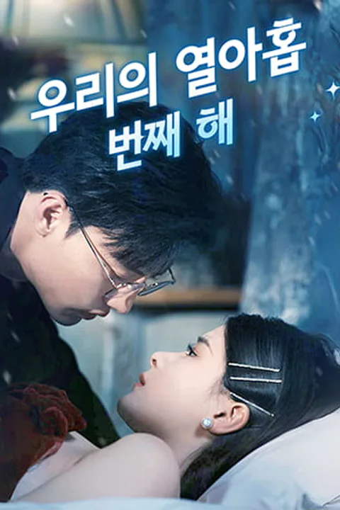 우리의 열아홉 번째 해 포스터