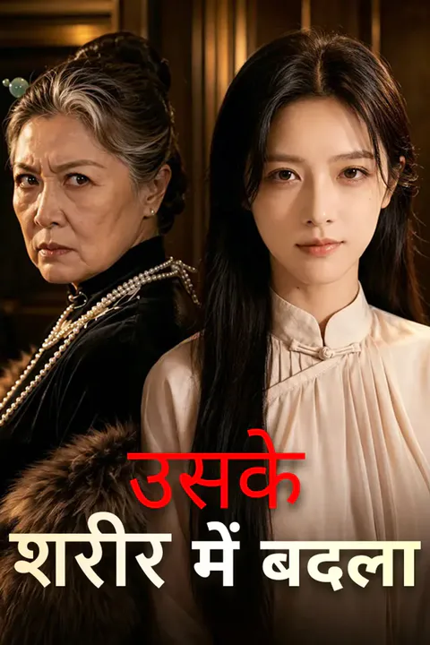 उसके शरीर में बदला का पोस्टर