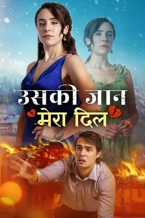 उसकी जान मेरा दिल का पोस्टर