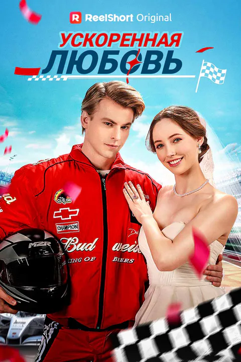 Постер «Ускоренная любовь»