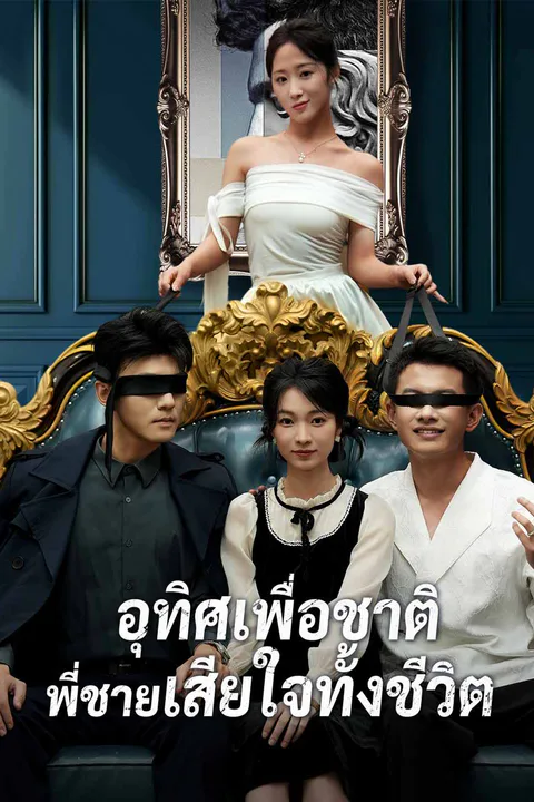 โปสเตอร์ อุทิศเพื่อชาติ พี่ชายเสียใจทั้งชีวิต