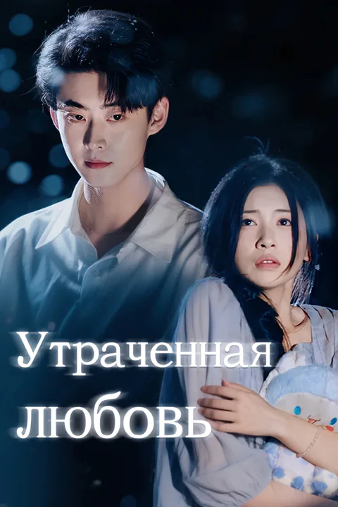 Постер «Утраченная любовь»