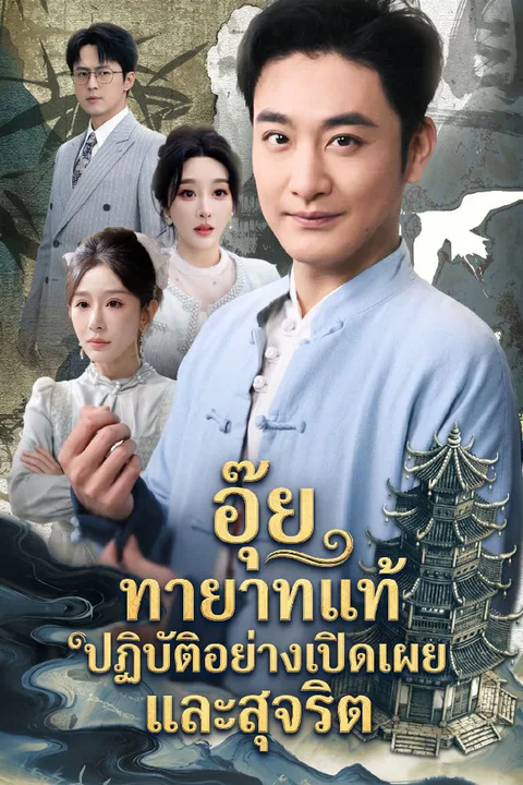 โปสเตอร์ อุ๊ย ทายาทแท้ปฏิบัติอย่างเปิดเผยและสุจริต