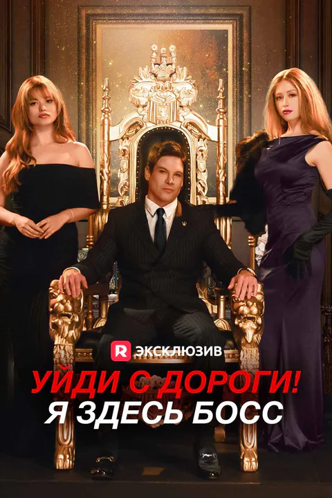Постер «Уйди с дороги! Я здесь босс (Дубляж)»