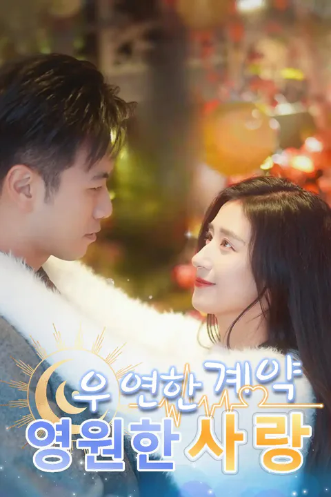 우연한 계약 영원한 사랑 포스터