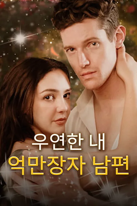 우연한 내 억만장자 남편 포스터