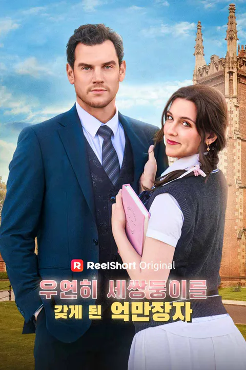우연히 세쌍둥이를 갖게 된 억만장자 포스터