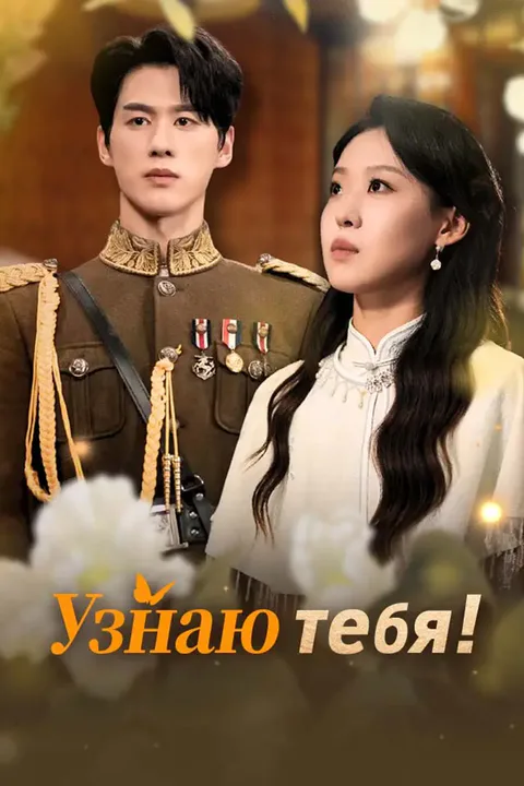 Постер «Узнаю тебя!»