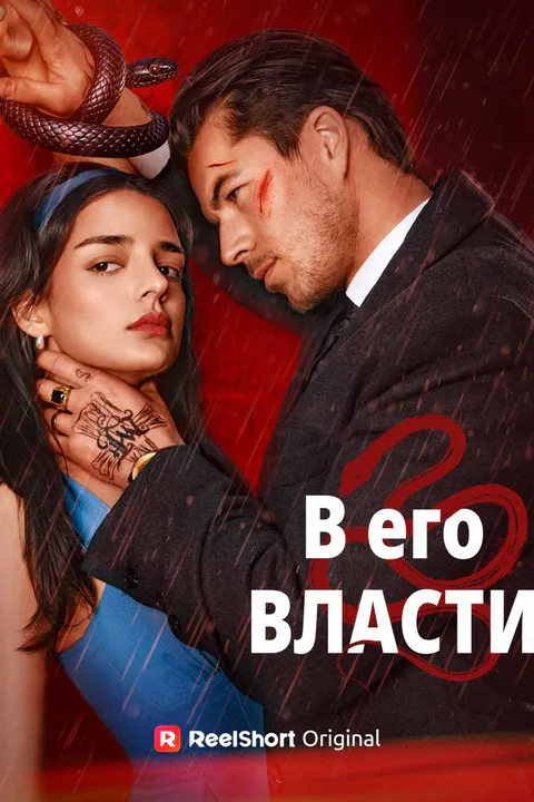 Постер «В его власти (Дубляж)»