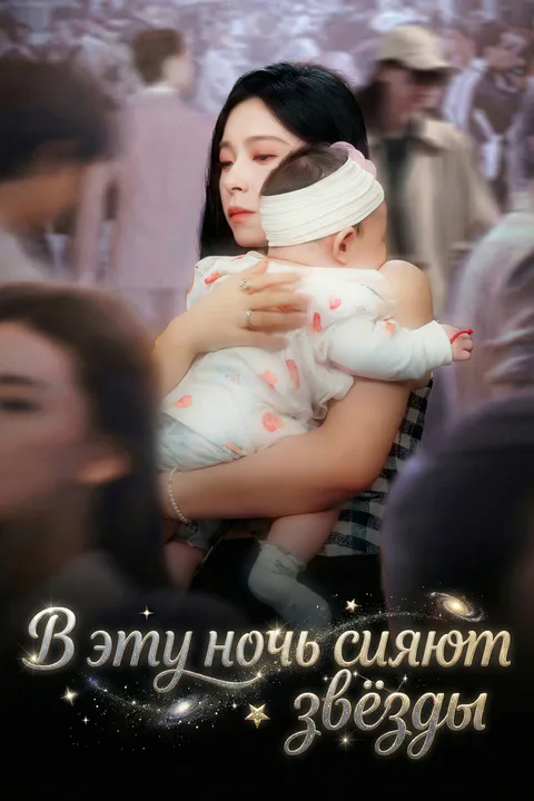 Постер «В эту ночь сияют звёзды»