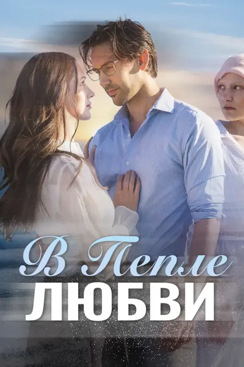 Постер «В Пепле Любви»