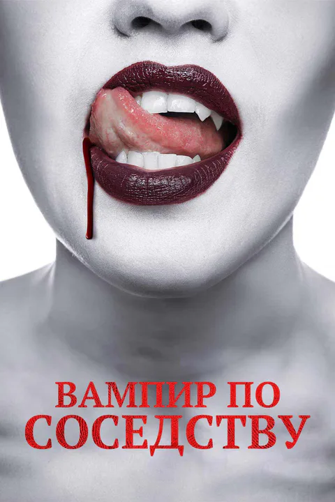 Постер «Вампир по соседству»