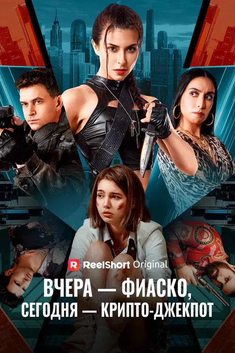Постер «Вчера — полное фиаско, сегодня — крипто-джекпот»