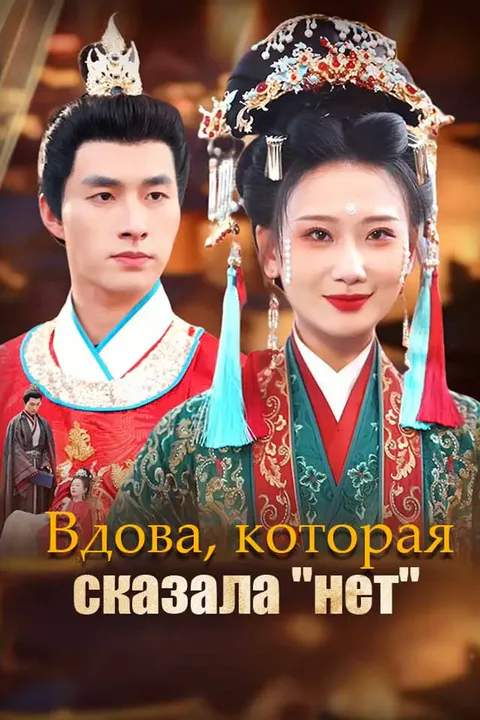Постер «Вдова, которая сказала „нет“»