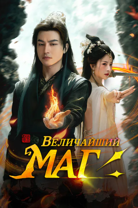 Постер «Величайший Маг»