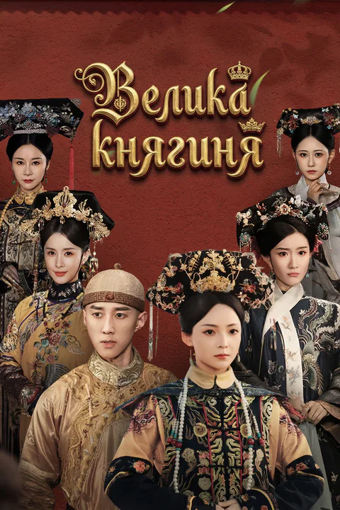 Постер «Велика княгиня»