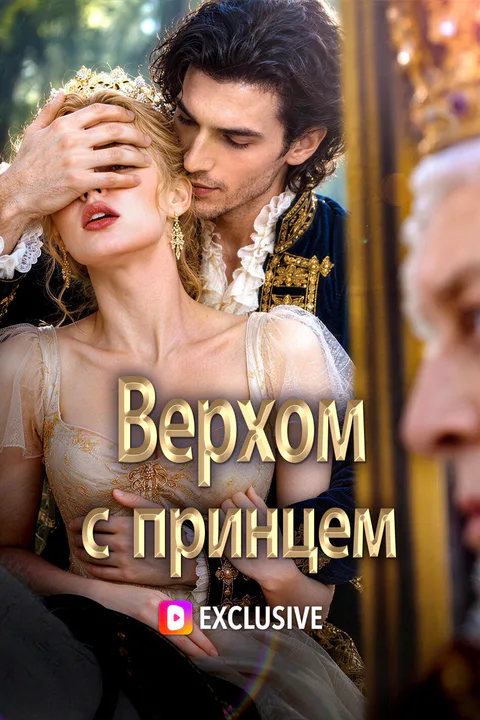 Постер «Верхом с принцем»