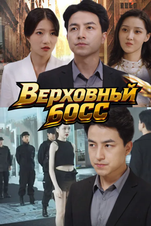 Постер «Верховный босс»