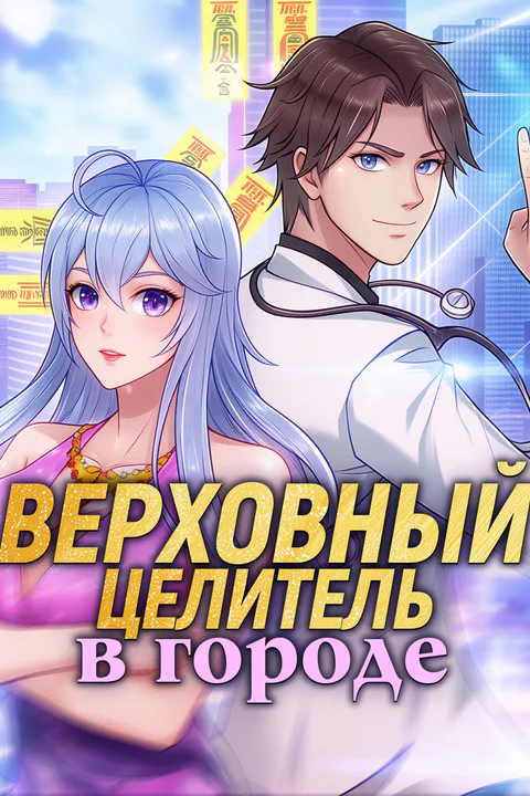 Постер «Верховный целитель в городе»