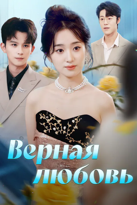 Постер «Верная любовь»