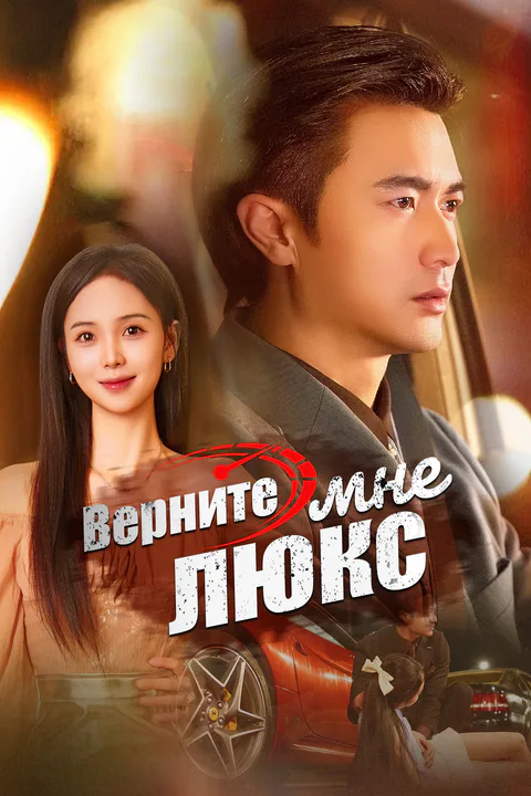 Постер «Верните мне люкс»
