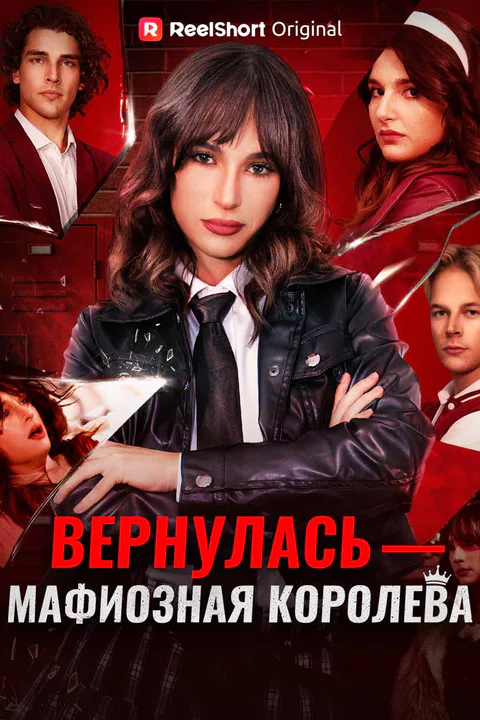 Постер «Вернулась — мафиозная королева»