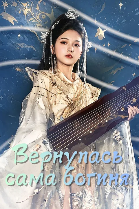 Постер «Вернулась сама богиня!»