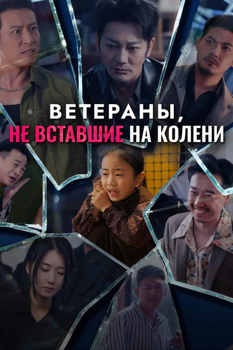 Постер «Ветераны, не вставшие на колени»