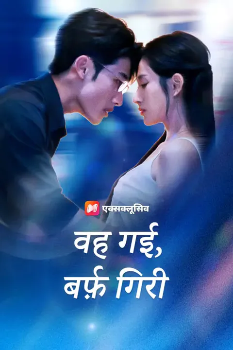 वह गई, बर्फ़ गिरी का पोस्टर