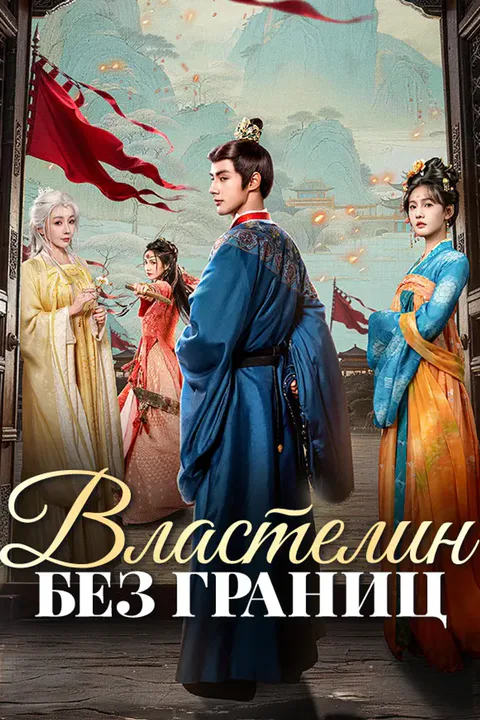 Постер «Властелин без границ»