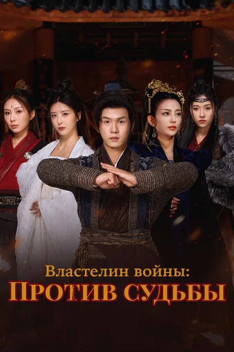 Постер «Властелин войны: Против судьбы»