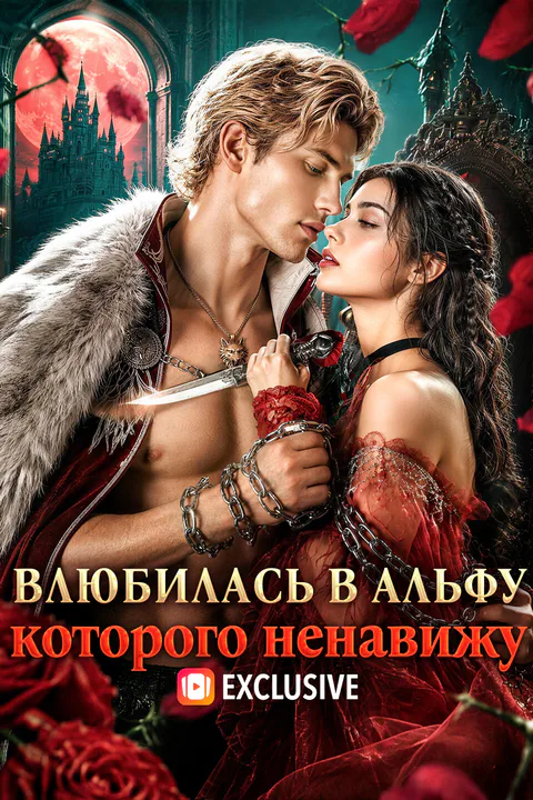 Постер «Влюбилась в Альфу, которого ненавижу»