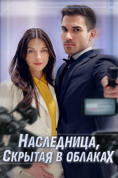 Постер «Влюблена в своего телохранителя»