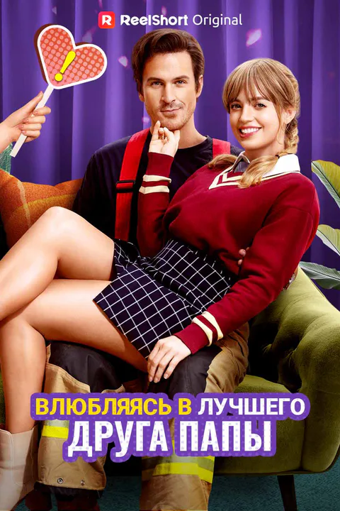 Постер «Влюбляясь в лучшего друга папы»