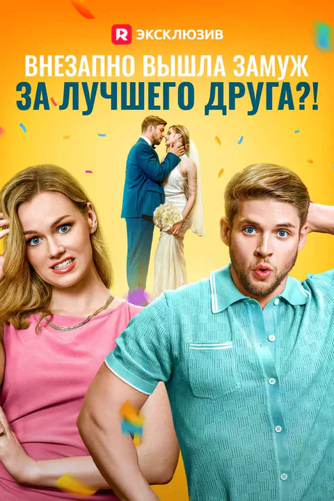 Постер «Внезапно вышла замуж за лучшего друга?!»