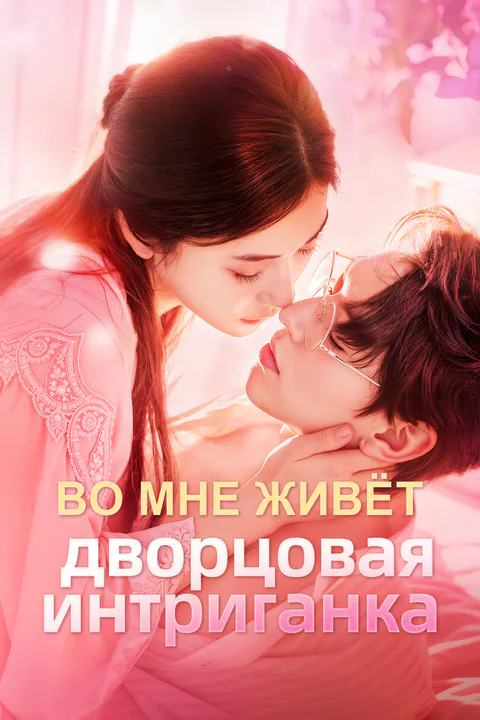 Постер «Во мне живёт дворцовая интриганка»