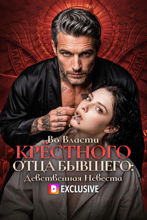 Постер «Во Власти Крёстного Отца Бывшего: Девственная Невеста»