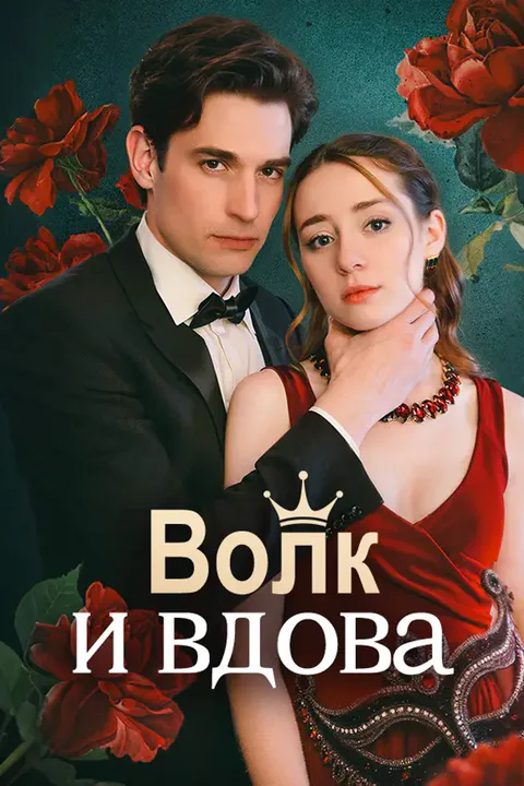 Постер «Волк и вдова»