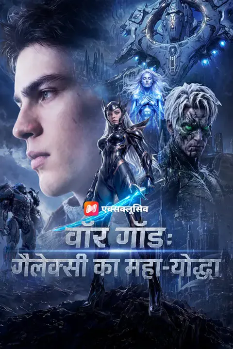 वॉर गॉड: गैलेक्सी का महा-योद्धा का पोस्टर